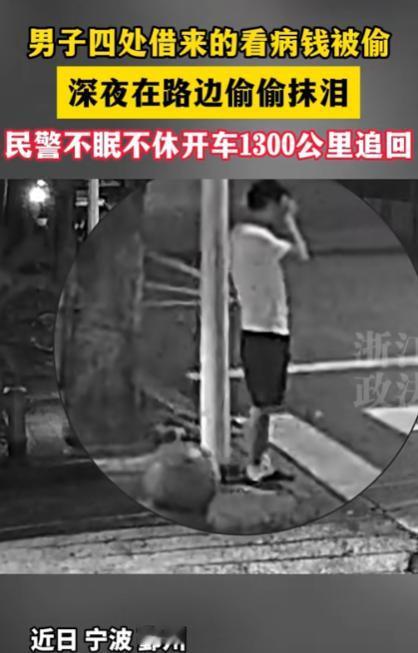 “这个警察火了！”宁波一男子四处借来的看病钱被偷，深夜在路边偷偷抹泪，民警见状将