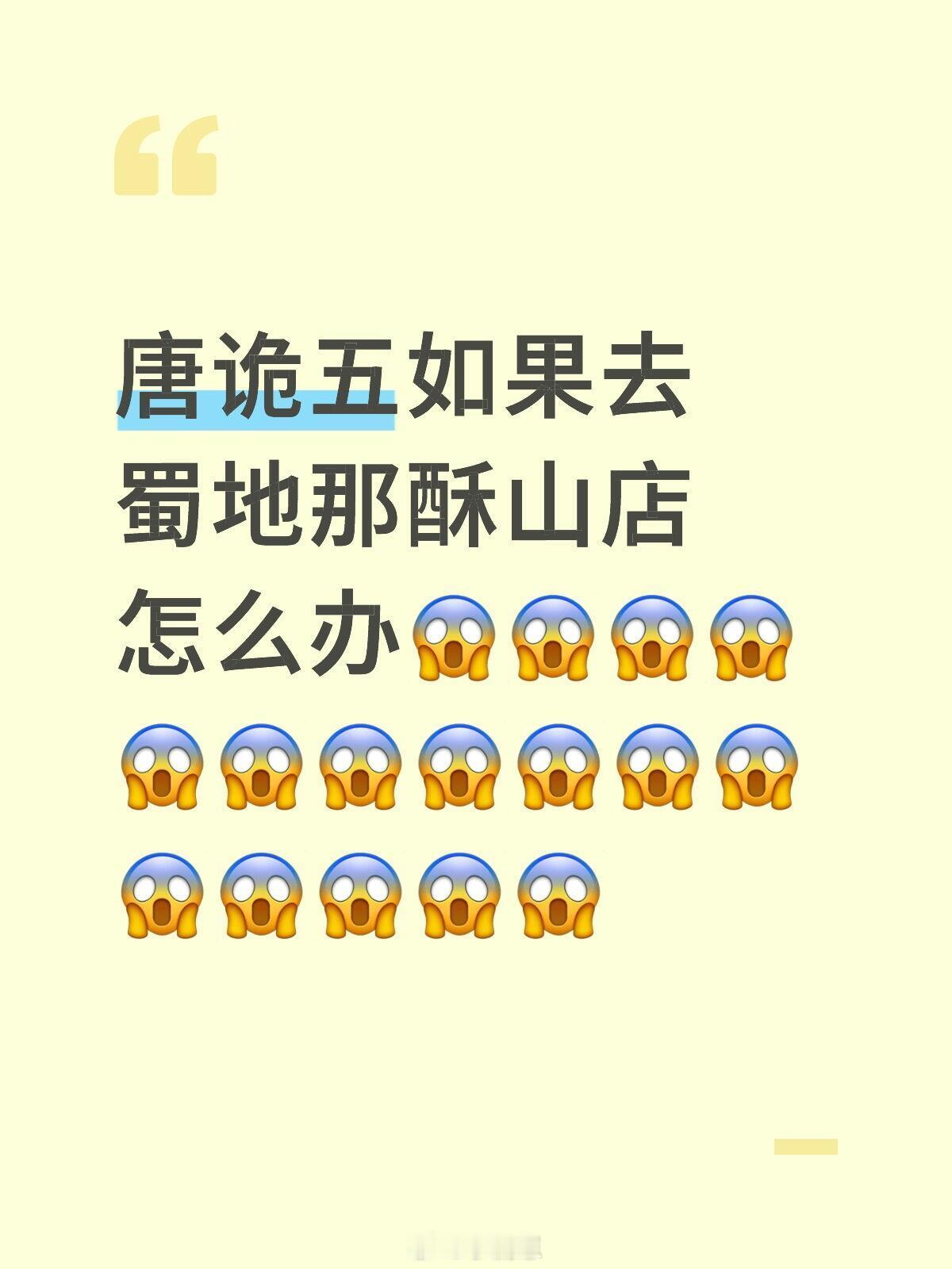 唐朝诡事录唐诡五如果去蜀地那酥山店怎么办孟不疑：我不介意多打一份工唐朝诡事录之长