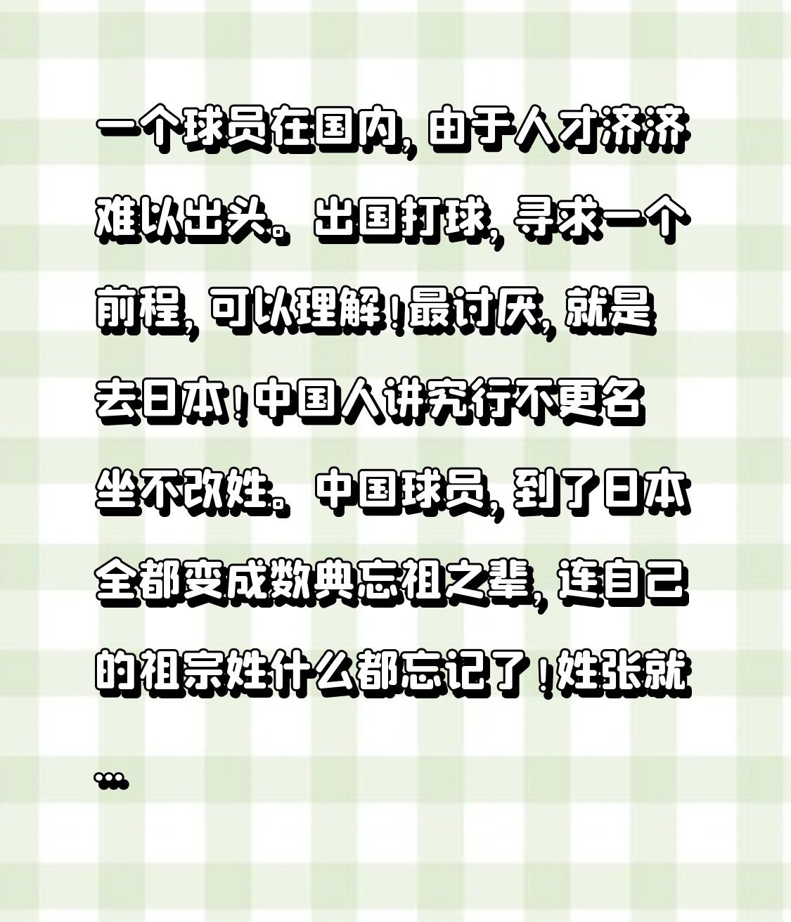 不管什么运动项目，只要如给日本的运动员，都应该按叛国论处！

一个球员在国内，由
