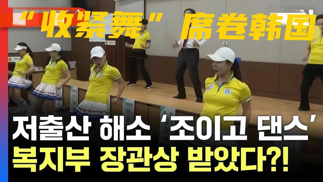 “收紧舞”席卷韩国社会，原因让人咋舌！

韩国社会为应对人口负增长出台了新举措，