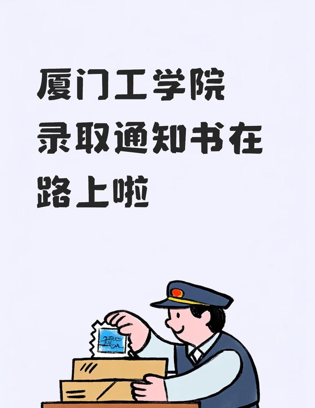 厦工新生请签收
录取通知书 厦门工学院 民办本科院校 录取结果 高考录取 新生答
