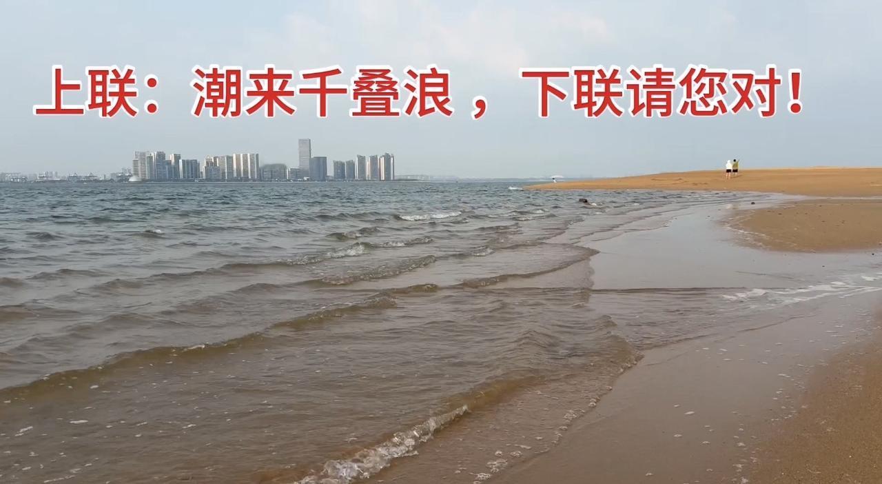 观海对联！上联：潮来千叠浪，诚邀您对下联！面对大海，人方能真切体悟自身的渺小，一