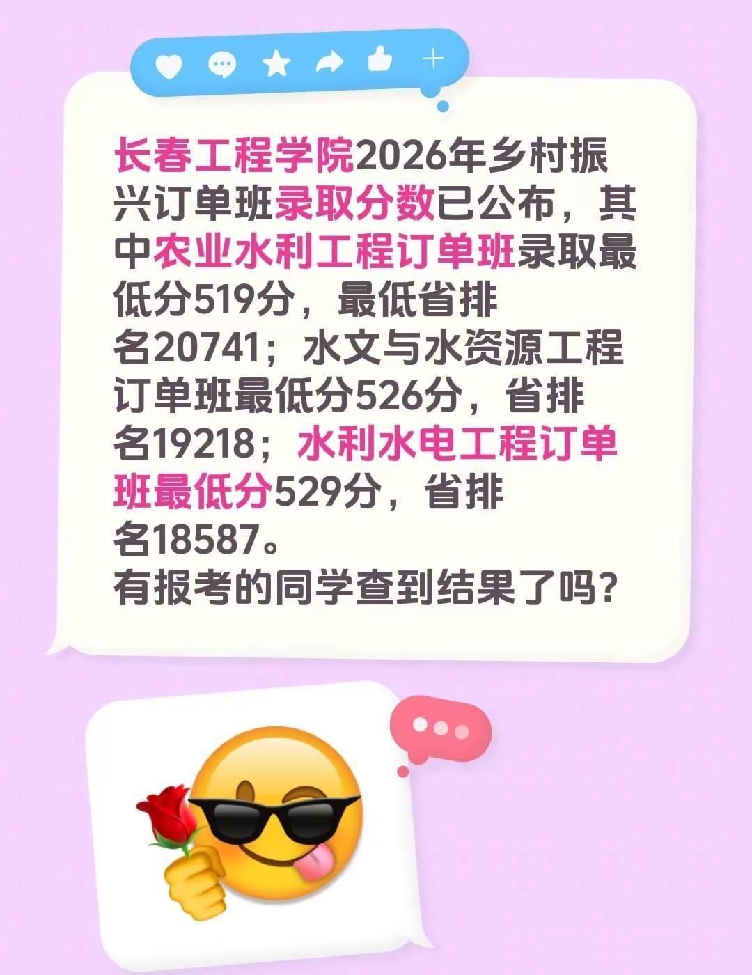 长春工程学院2026年乡村振兴订单班录取分数已公布，其中农业水利工程订单班录取最