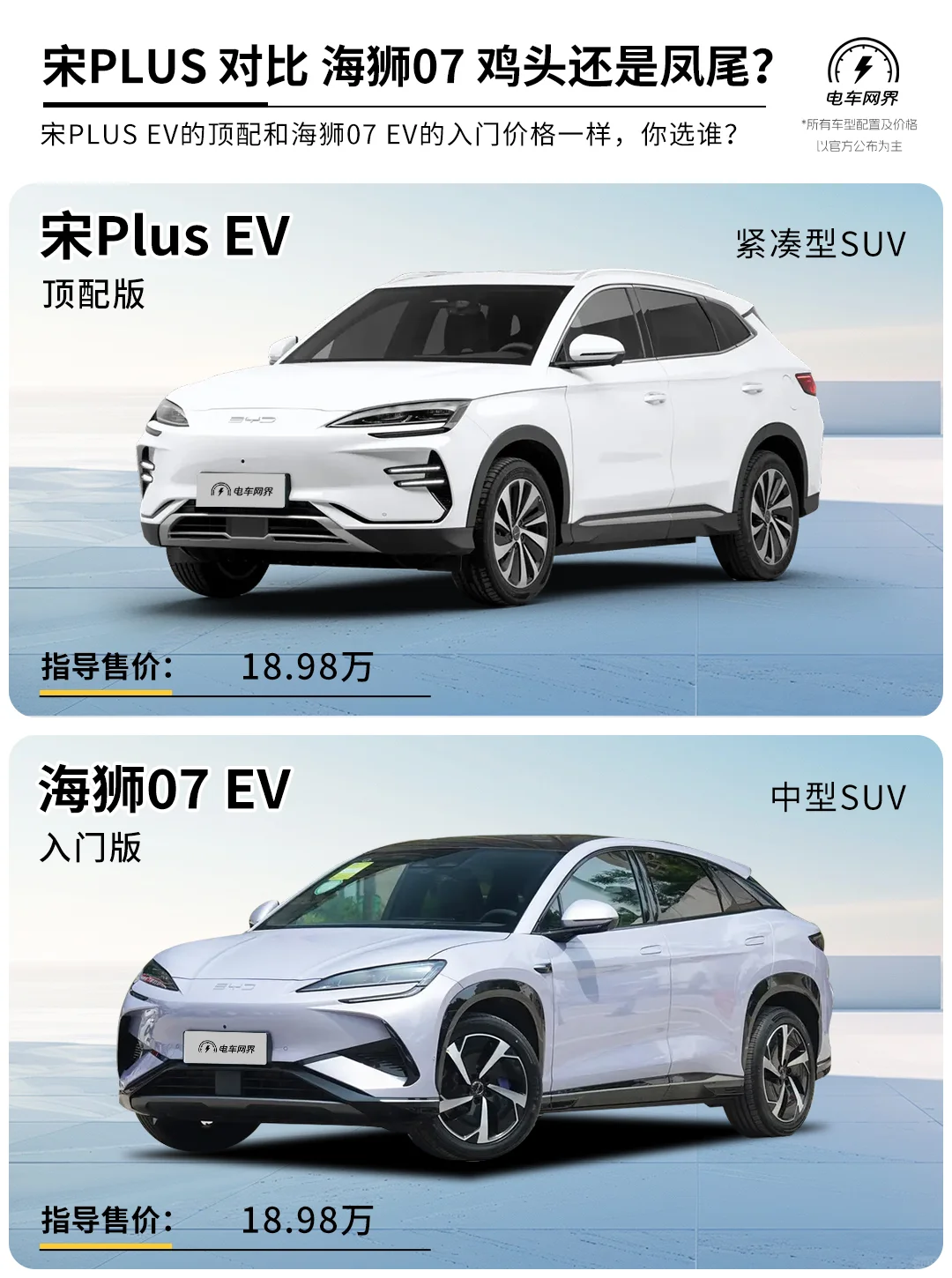 18.98万的宋plus和海狮07鸡头和凤尾怎么选