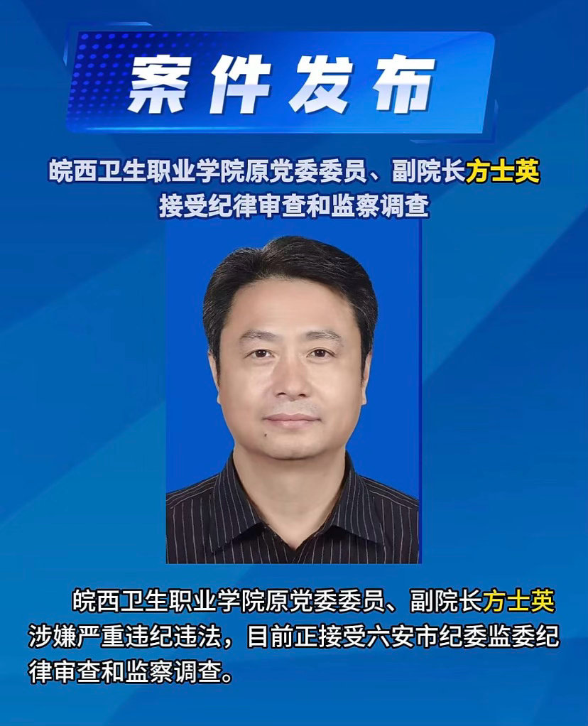 【#皖西卫生职业学院原副院长方士英被查#】#安徽反腐快讯# 皖西卫生职业学院原党