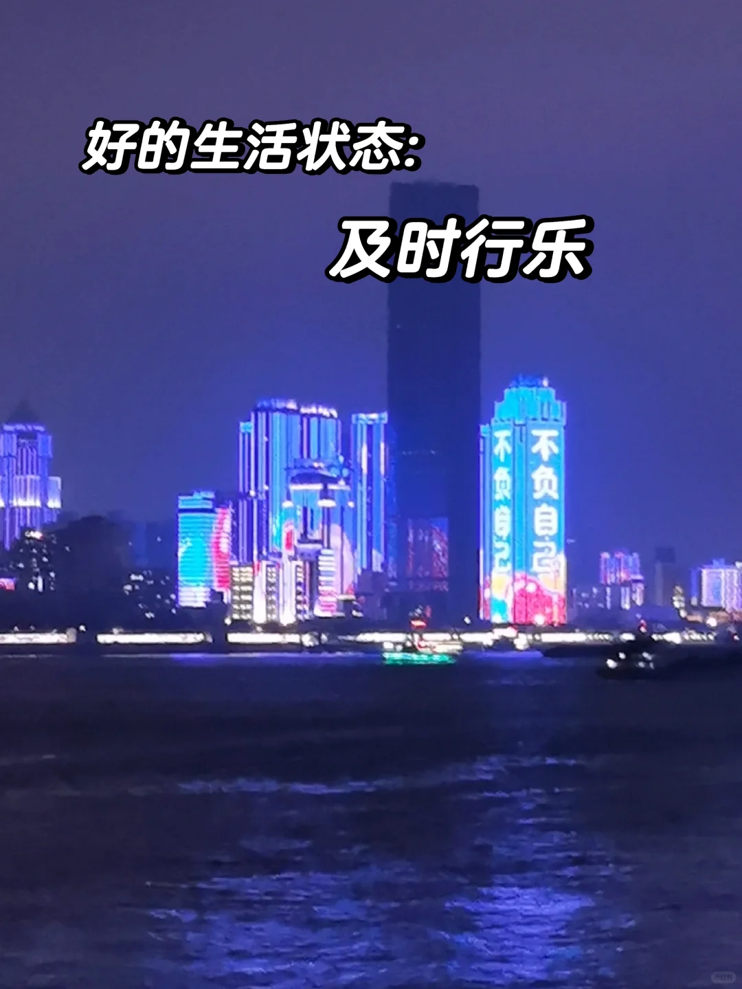 好的生活状态—及时行乐