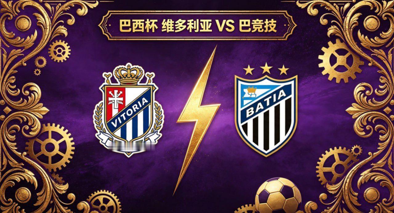巴西杯 22:00 维多利亚 vs 巴竞技维多利亚的比赛思路，偏向 “紧凑联动，