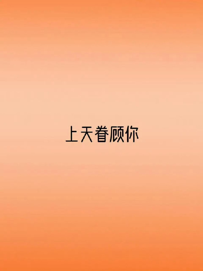秒赞你马上会收到两个超级好的消息，但是要接！​​​​