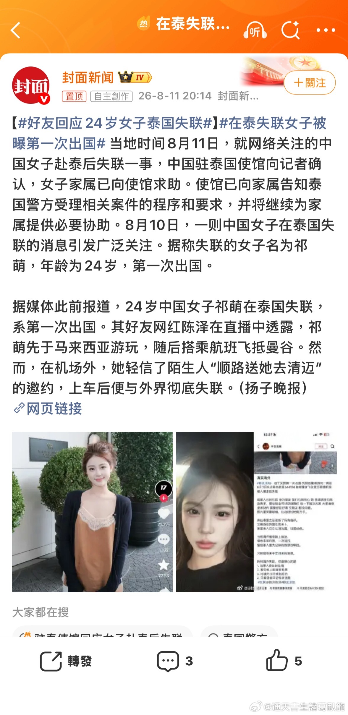 沒用的，永遠有人相信我的不一樣。。。。。在泰失联女子被曝第一次出国諸葛臥龍反忽小