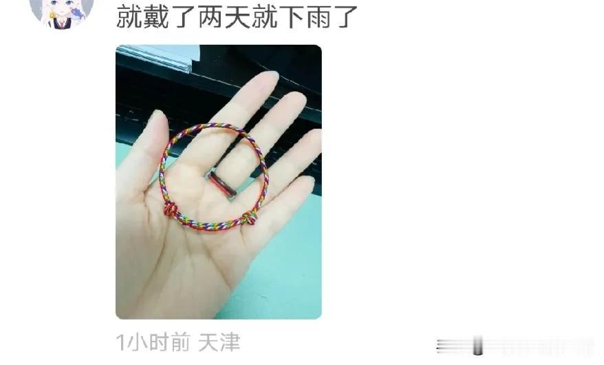 来个天津的姐妹给说说看，端午我们也戴红绳五彩绳的，但是你们的五彩绳跟下雨有什么关