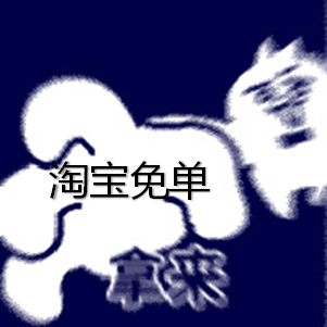 坏消息：我没抢到#淘宝开工免单#。好消息：有追加免单名额，周五三点，超高概率！免