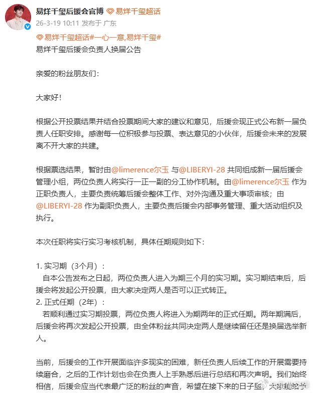 易烊千玺后援会负责人换届 易烊千玺后援会负责人换届公告 官宣！易烊千玺后援会新管
