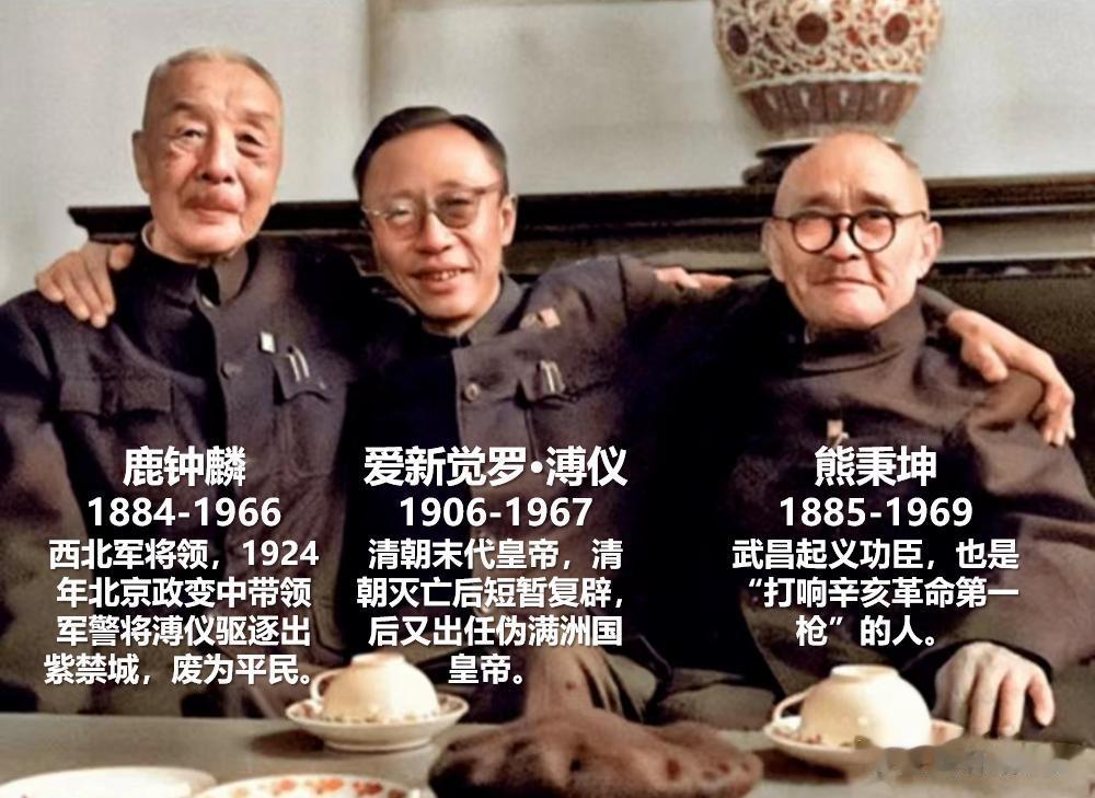 1961年，末代皇帝溥仪与两个“仇人”的合影
 
相逢一笑泯恩仇！
