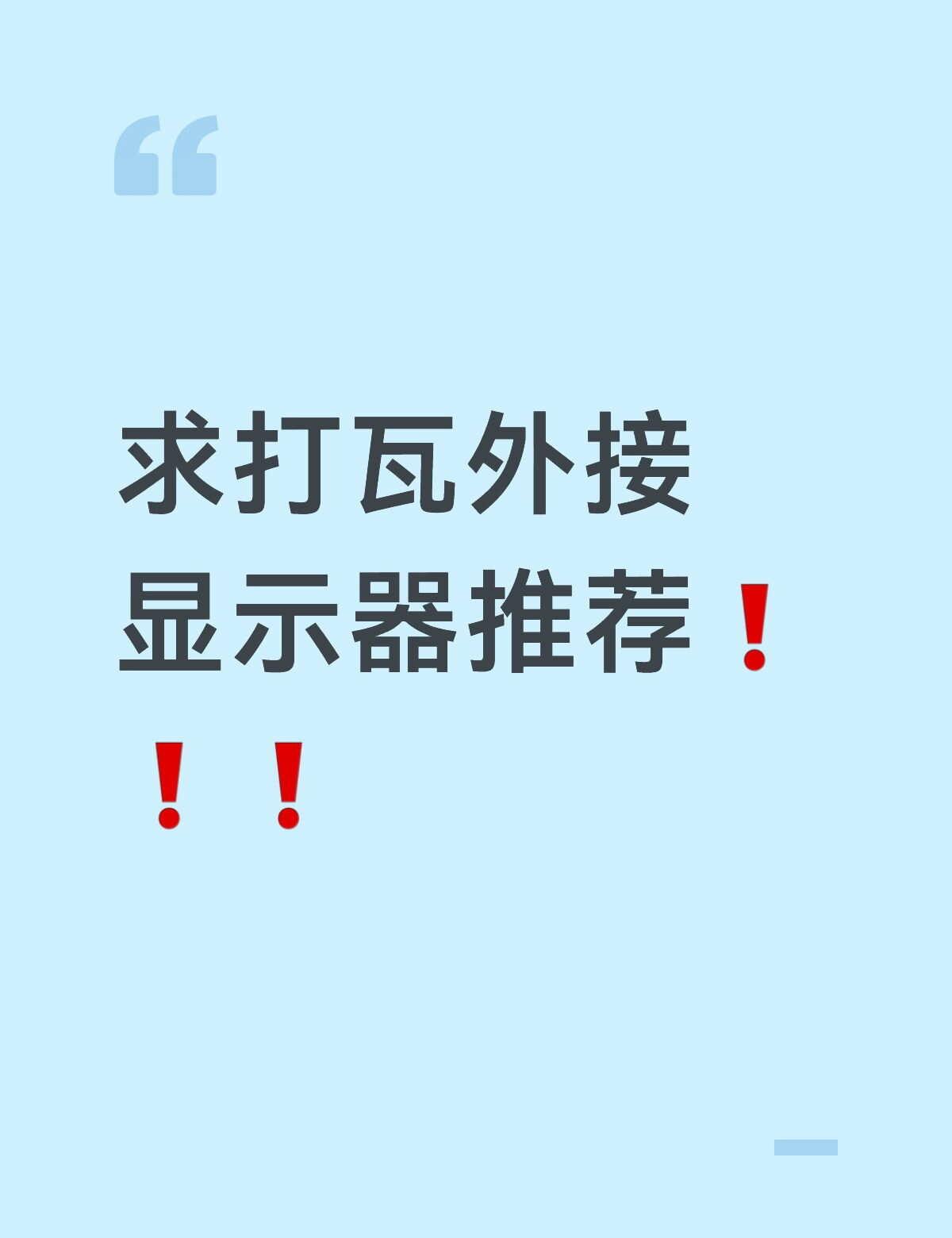 求求打瓦外接显示屏推荐🥺
游戏本是联系拯救者2022款Y9000P 3070t