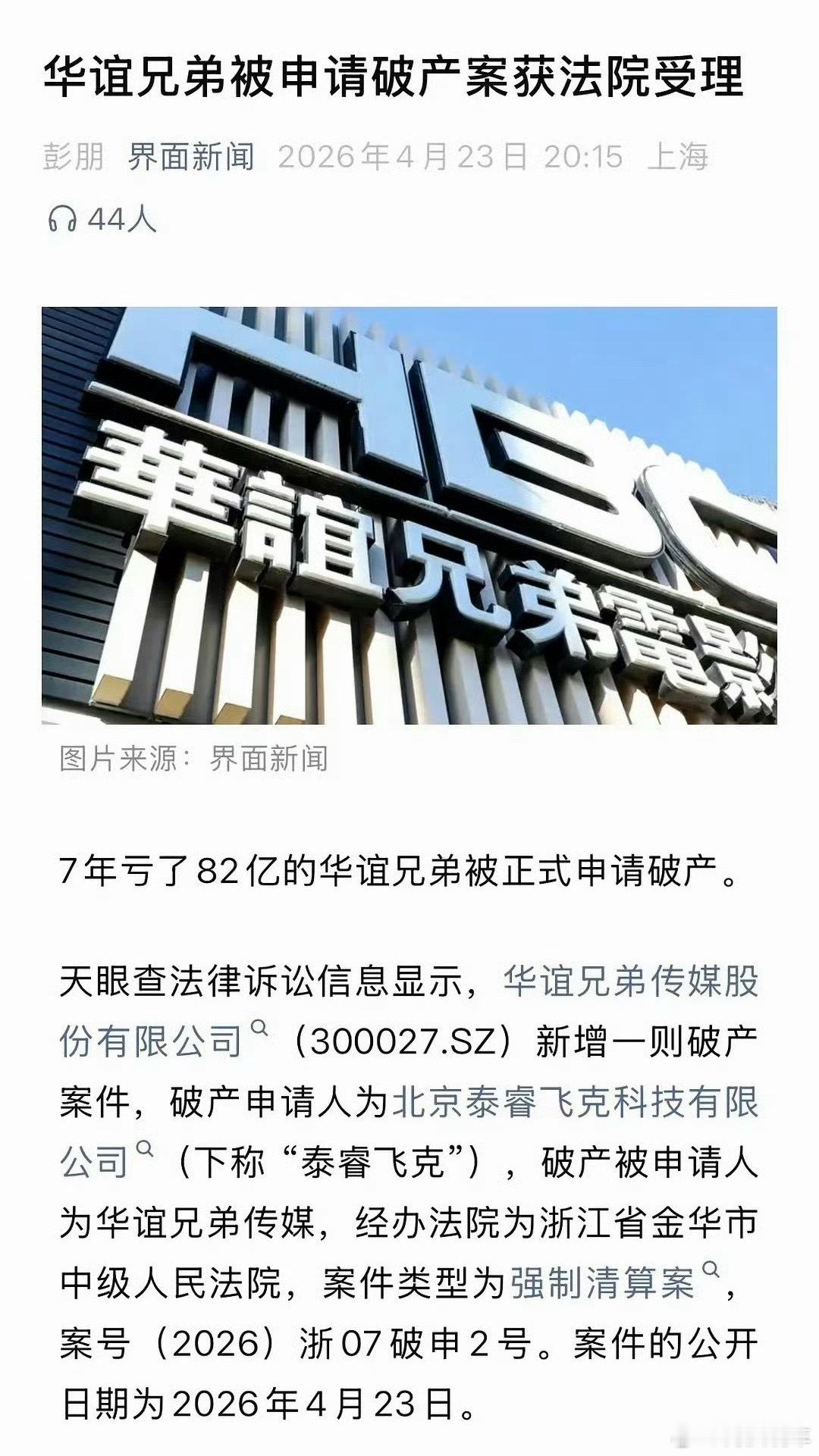 我去，华谊兄弟破产了？那个曾经在影视行业叱咤风云的华谊兄弟，出过那么多经典影视作