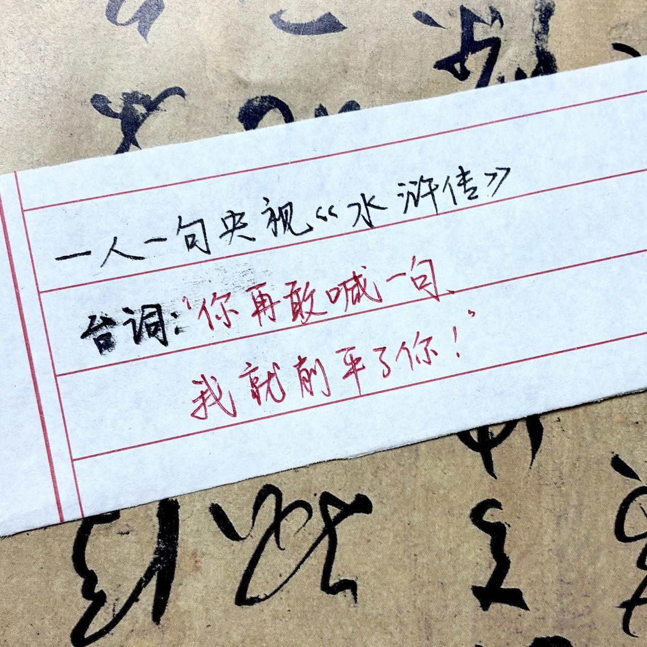 经典说词 手写水浒传