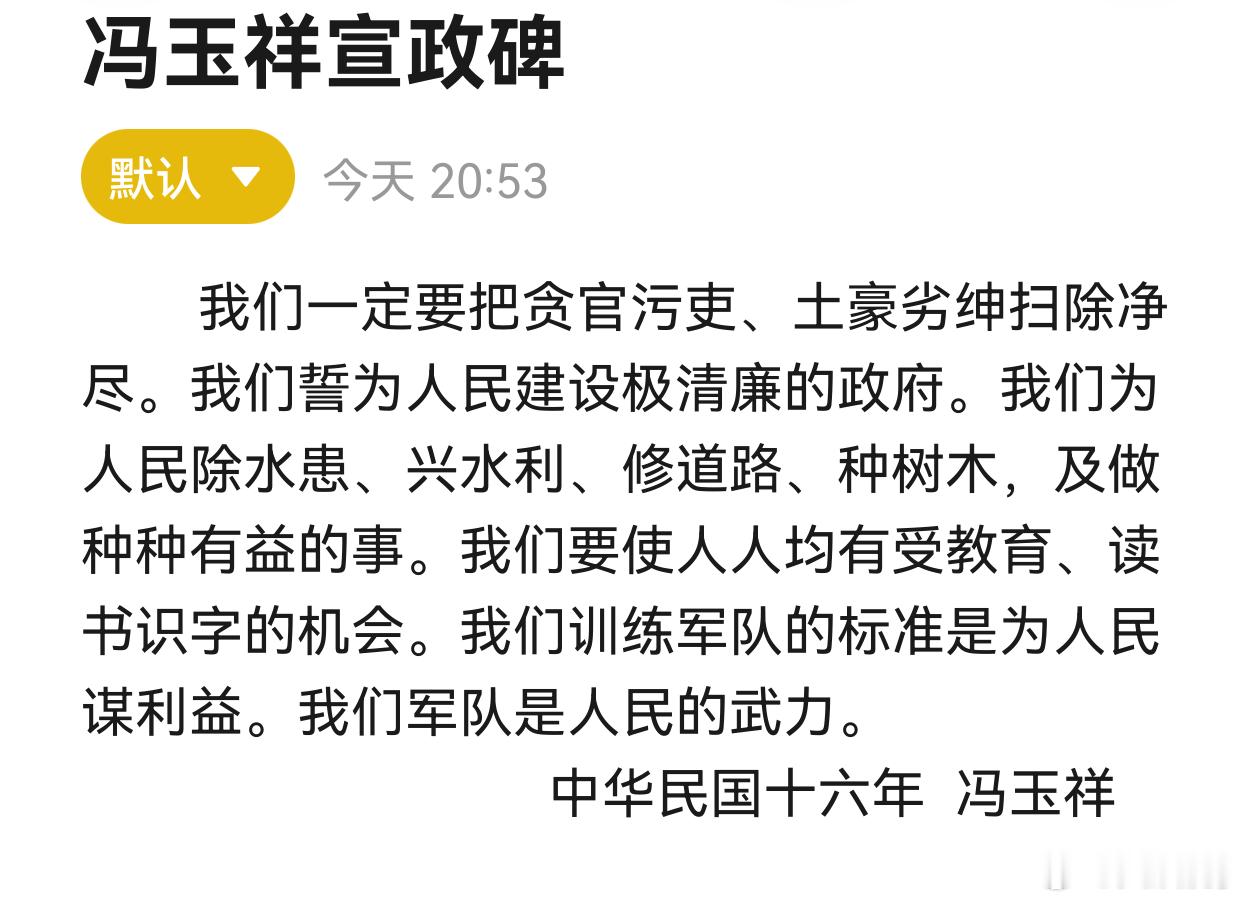 冯玉祥宣政碑        我们一定要把贪官污吏、土豪劣绅扫除净尽。我们誓为人民