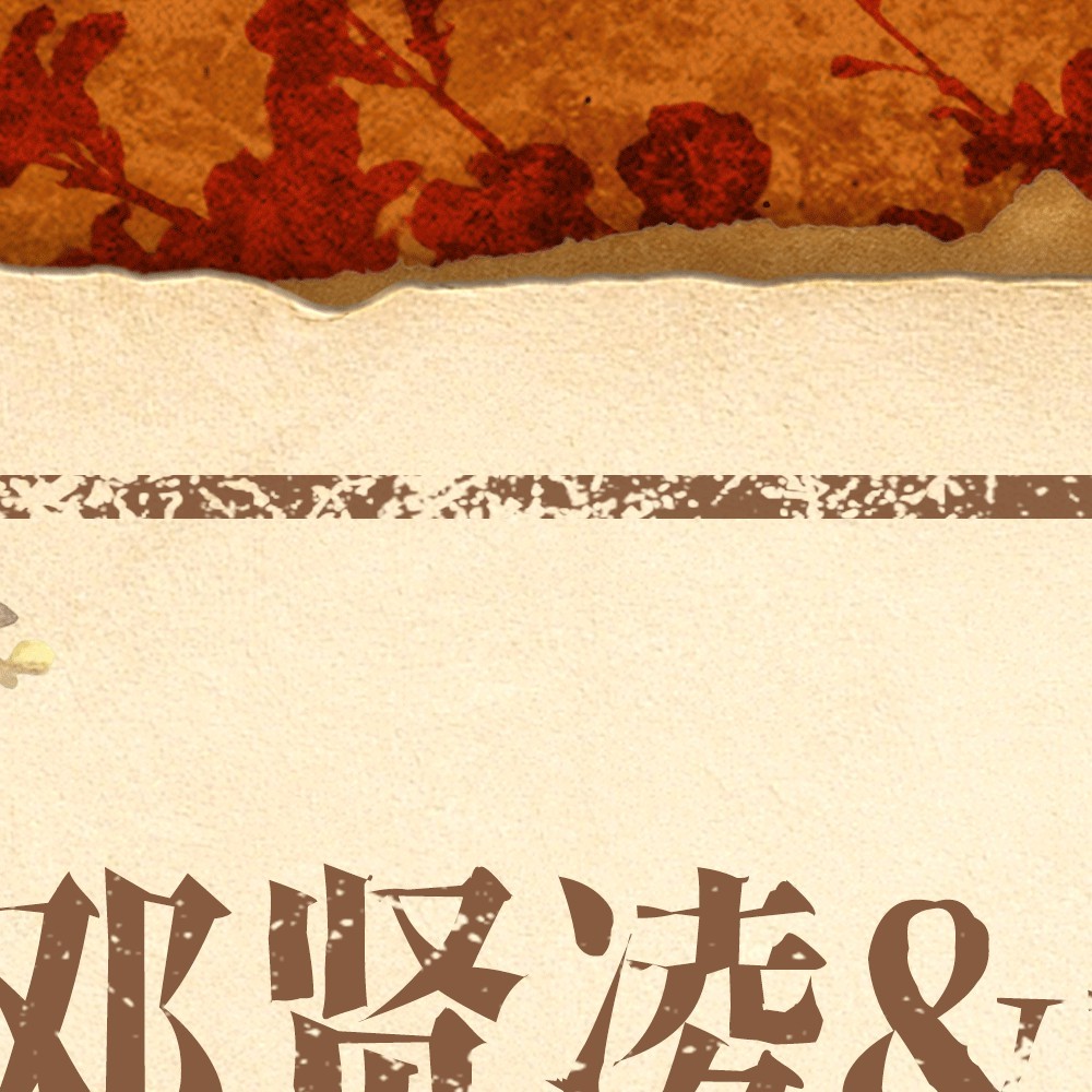 邓贤凌赵雨卉 🌼邓贤凌&赵雨卉音乐剧《旧讼》双人联合应援一曲琴声 一桩旧讼别问