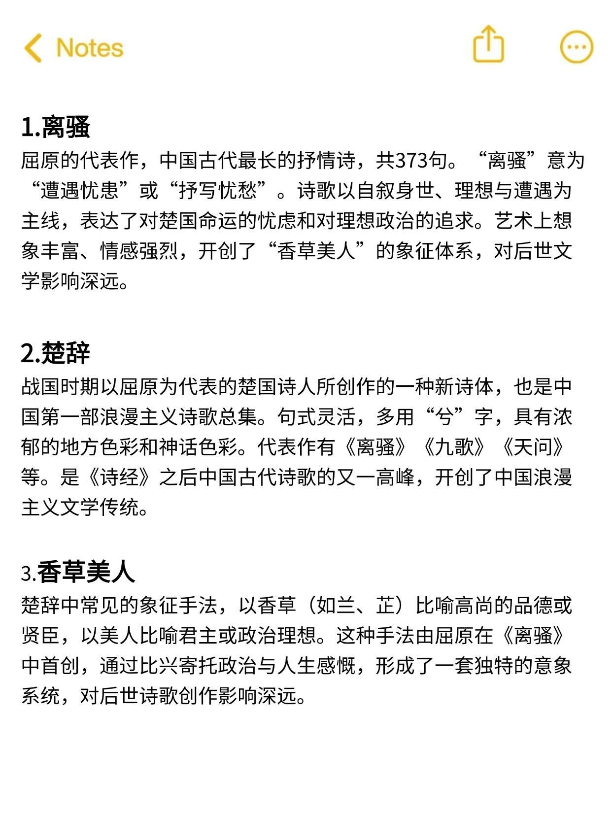 离骚、楚辞、香草美人、九歌、九章、九辩、天问、风骚的名词解释 