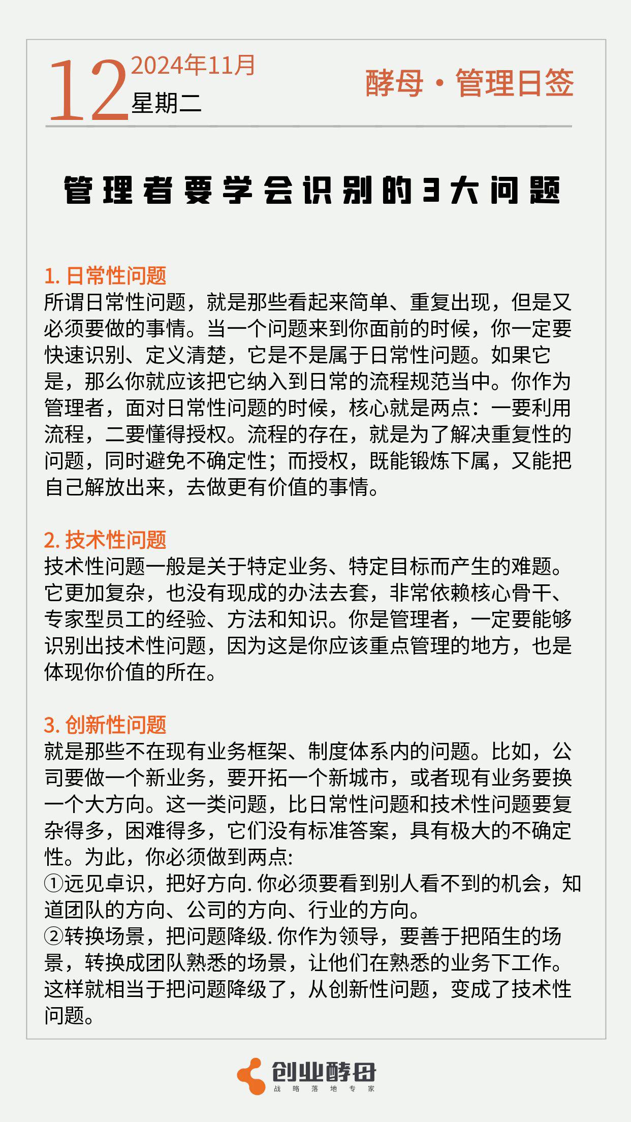 酵母日签「管理者要学会识别的3大问题」[比心]

解决问题的关键，不在于方法，因