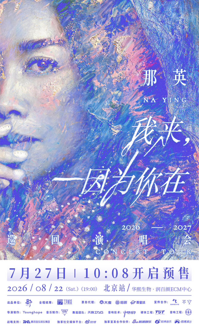 那英巡演北京站预售那姐这几年有很多出圈舞台的现场，期待在演唱会能再次听到神级现场
