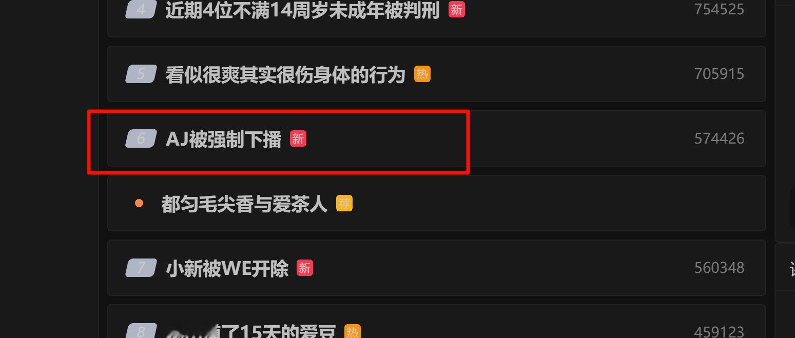 #AJ被强制下播#看到这个热搜没绷住，AJ被强制下播带走？有点过了哈，我来解释下