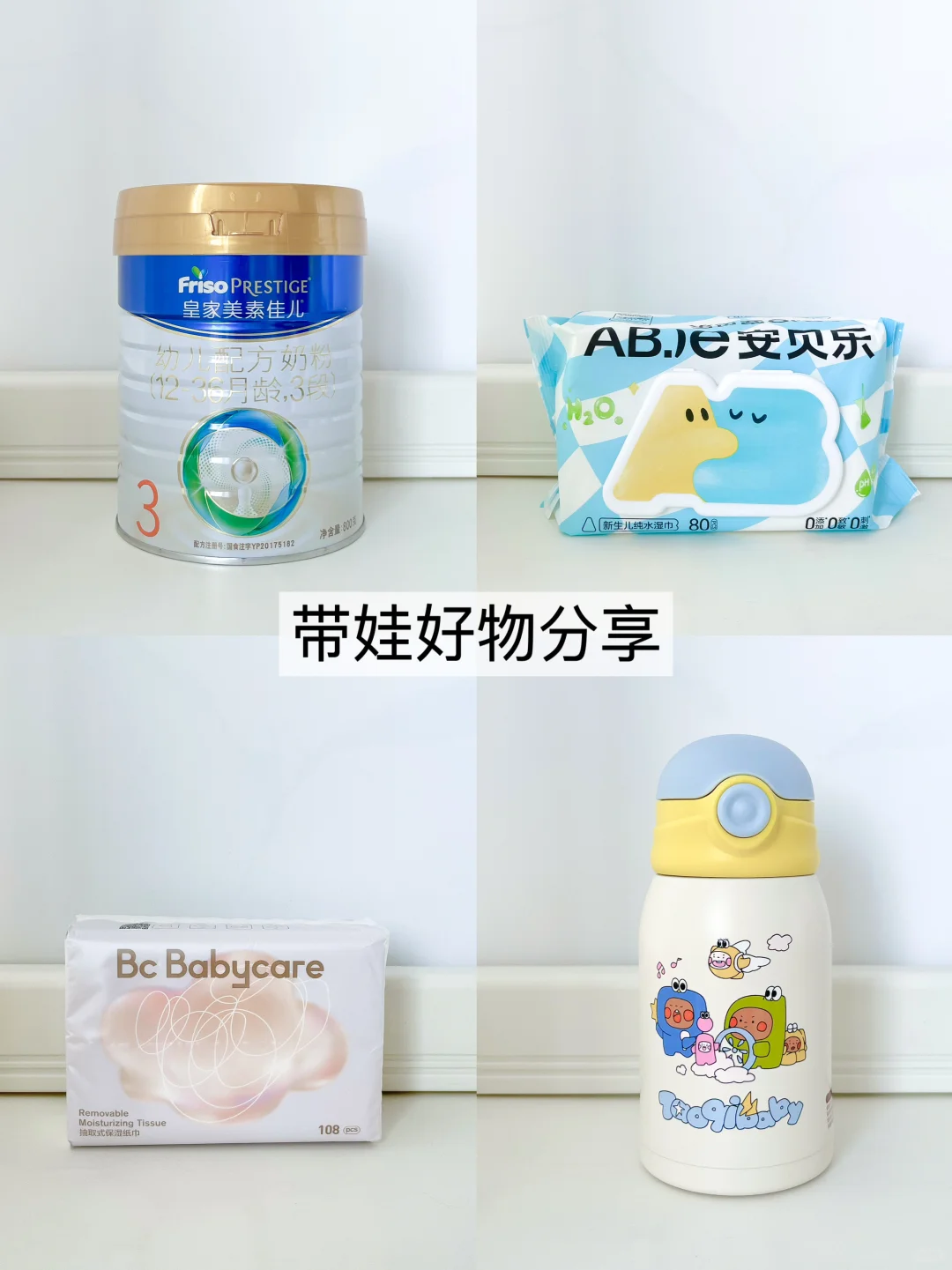 带娃好物分享，精简实用不踩雷