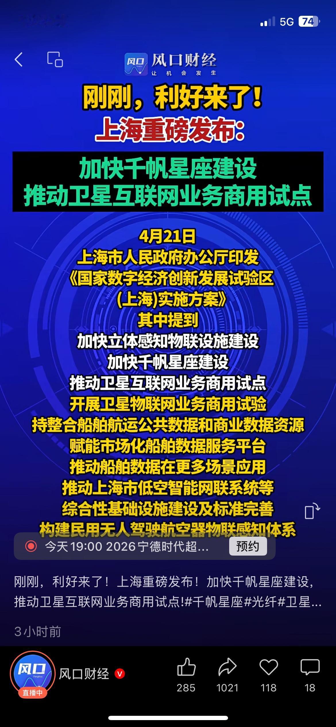 上海加快千帆星座建设，卫星互联网要商用了
上海出台新方案，要加速千帆星座建设，推
