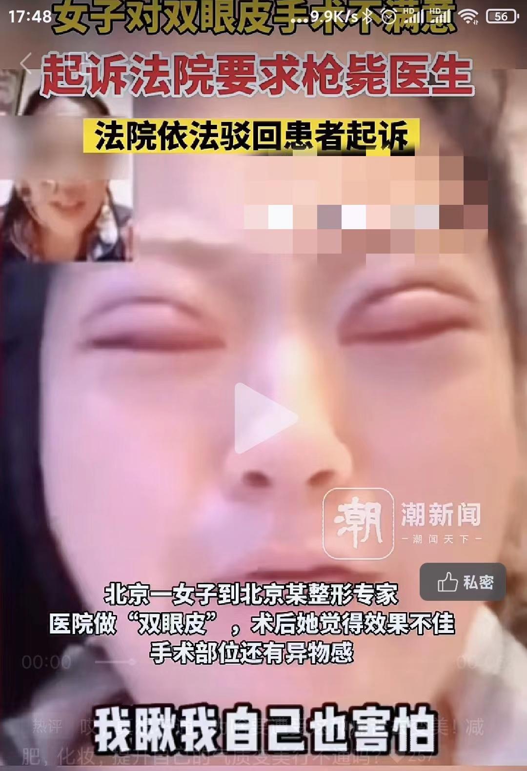 北京，一女子因不满“双眼皮”的术后效果，把整形医院和主刀医生告上了法院，但女子其