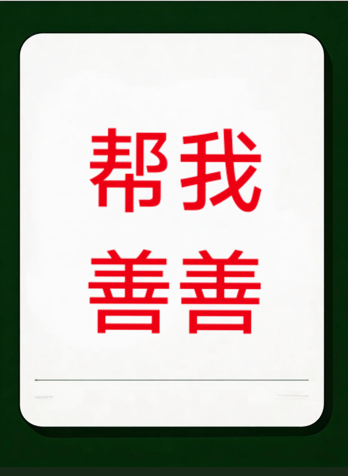 我后续还是发红稿吧，聚宝多了是真限流啊！