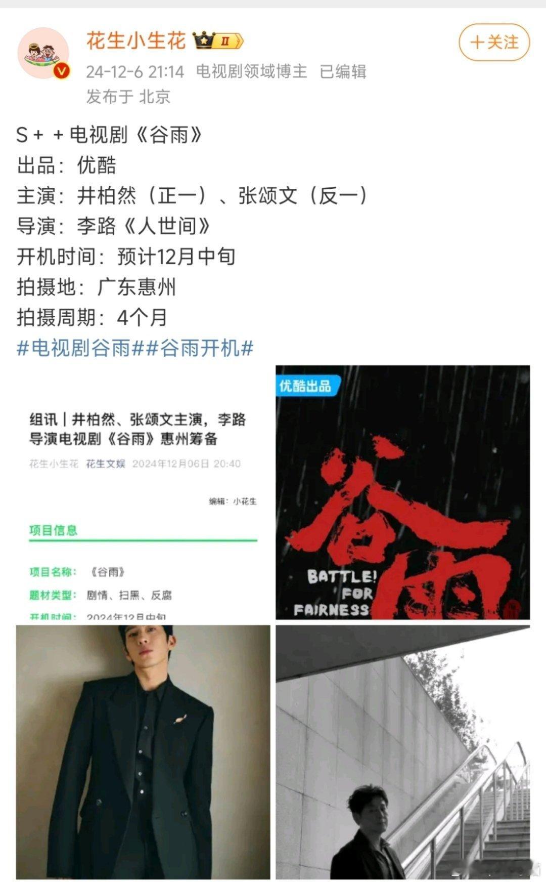 优酷S➕➕电视剧《谷雨》井柏然正派一番，张颂文反派一番估计会双男主并列番位了[d