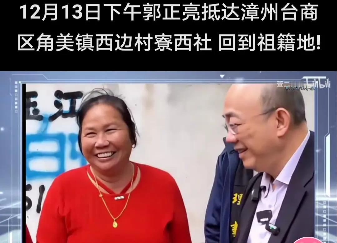 。12月13日，63岁的他，终于踏上了魂牵梦绕的祖籍地——福建漳州角美镇西边村寮