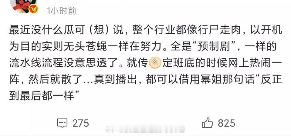 业内都在吐槽内娱行尸走肉我也经常觉得现在追剧从猜选角到官宣到路透到预告到最后定档
