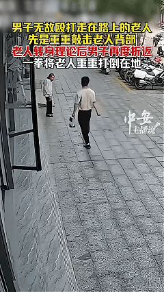 太气人了！

近日湖南邵阳，一位老人正常走在马路上，一位男子从老人对面经过时竟伸