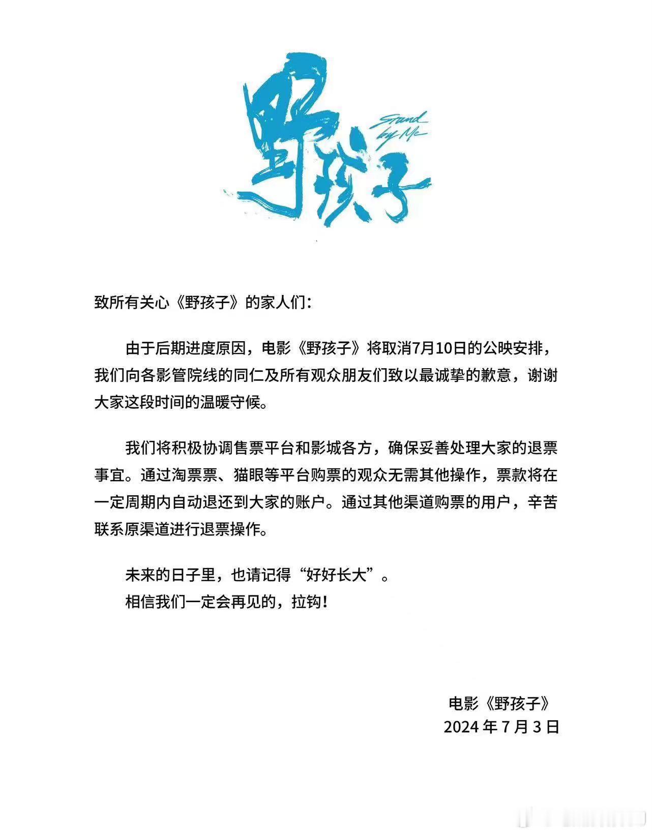 《野孩子》官博刚刚正式宣布撤档，给的理由是“后期进度原因”所以取消7月10号的公