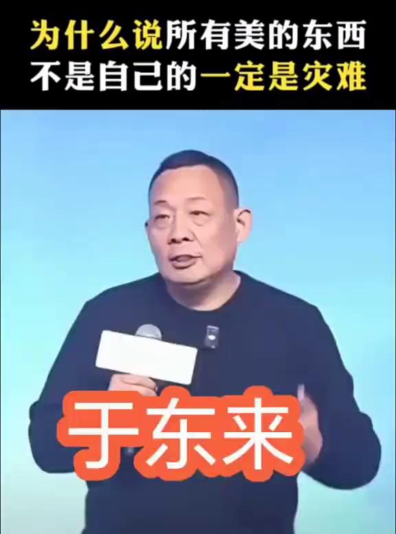为什么说所有美的东西不是自己的一定是灾难？
于东来。
像聊斋一样，就像西游记一样