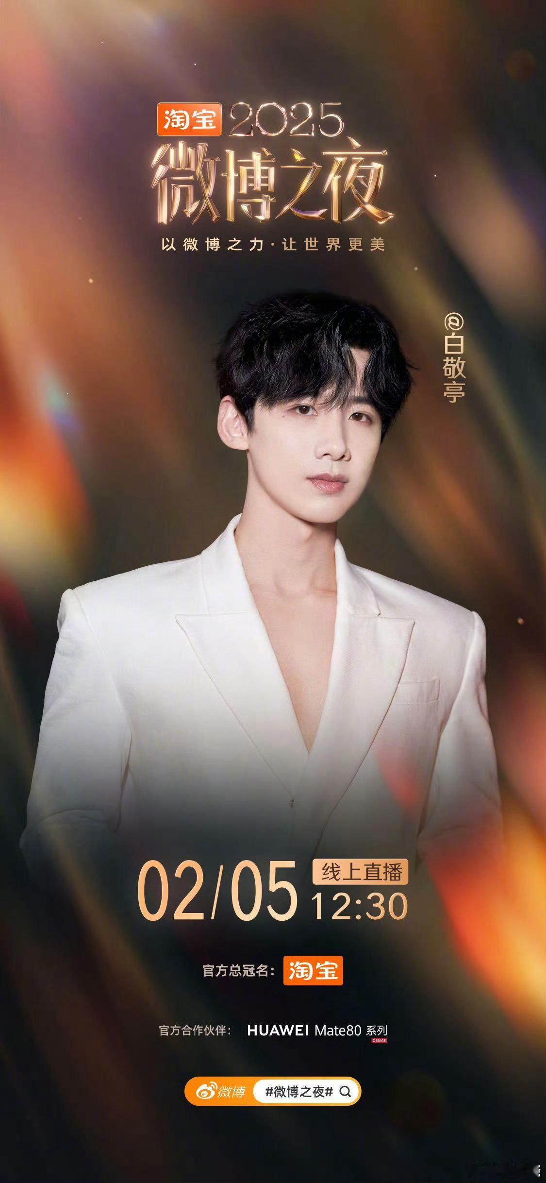 白敬亭微博之夜官宣期待小白红毯造型 