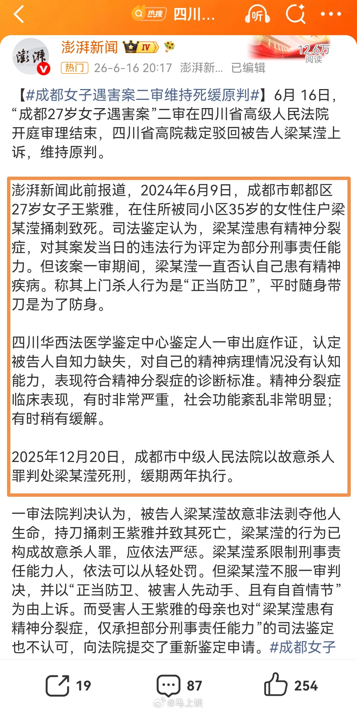 成都女子被另一女子杀害一案判了死缓，一个被鉴定为“限制刑事责任能力人”，看到死缓