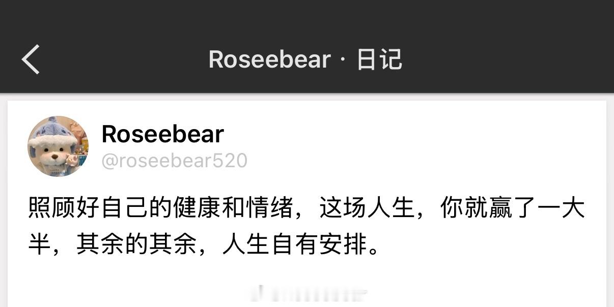 照顾好自己的健康和情绪，这场人生，你就赢了一大半，其余的其余，人生自有安排。 ​