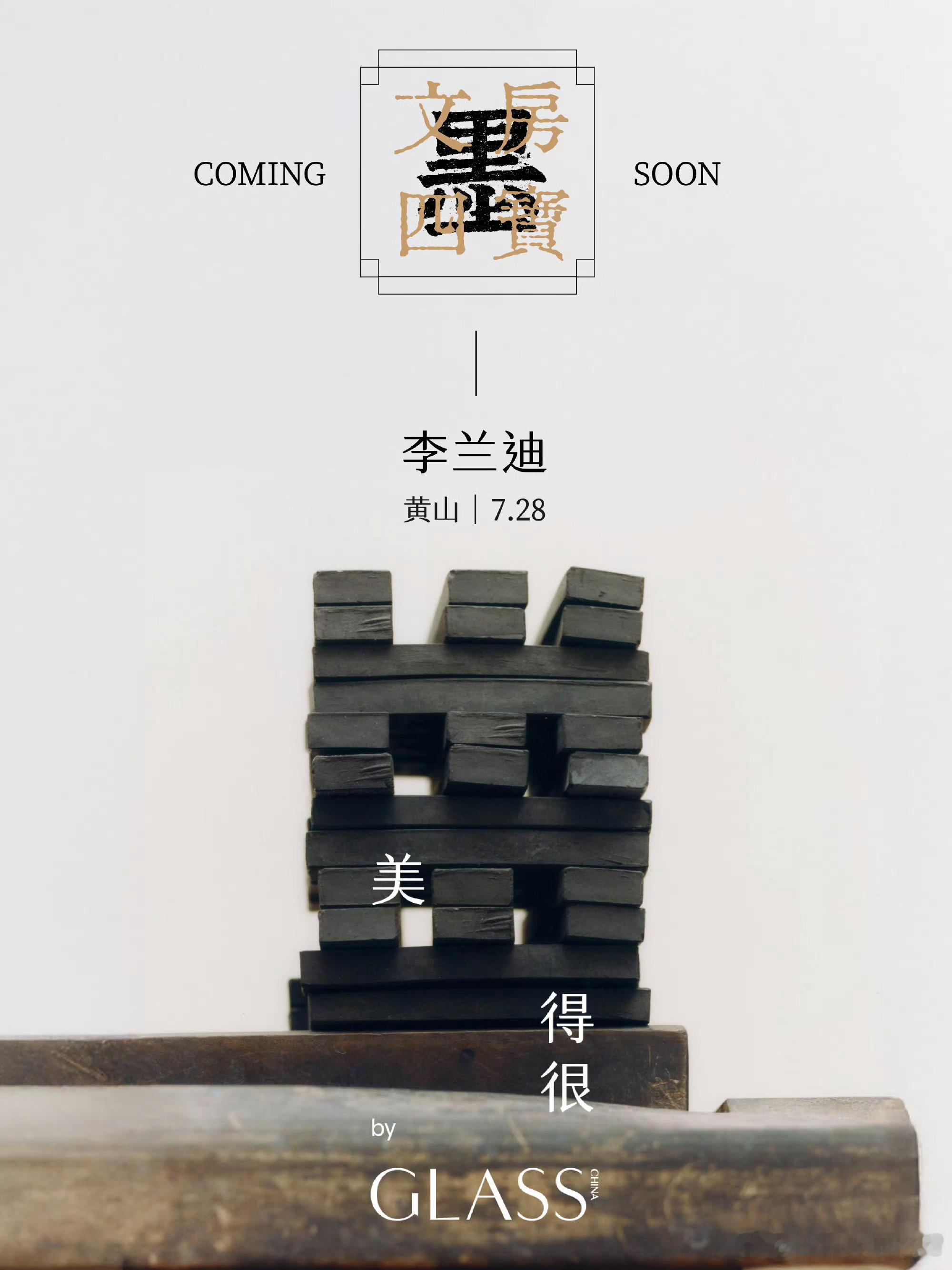 GLASS邀请李兰迪、艾米、徐若晗、张艺凡四位🌸 呈现文房四宝专题。挺有意思的
