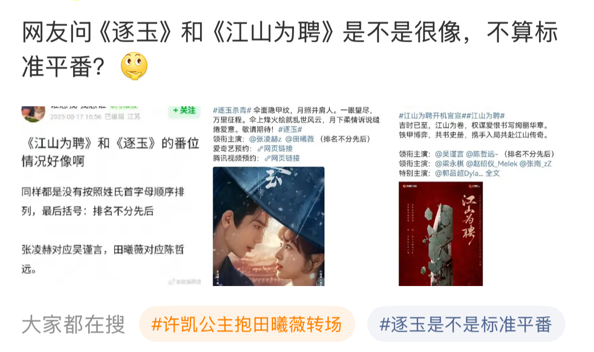江山为聘官宣，逐玉番位又被拿出来涛了.... ​​​