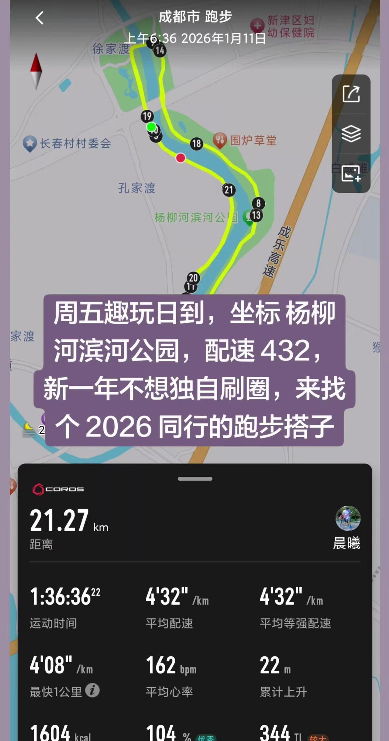 周五趣玩时间到，找跑步搭子 周五趣玩日到，坐标 杨柳河滨河公园，配速 430，新