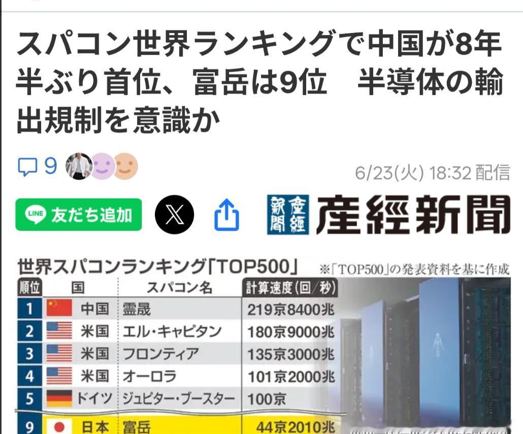 日媒：中国超级计算机时隔8年再次登顶

日本《产经新闻》6月23日报道：世界超级