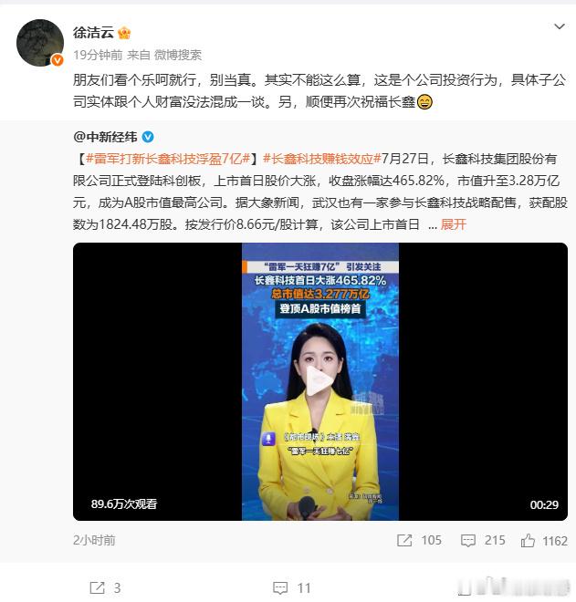 【小米回应雷军打新长鑫科技浮盈7亿 】小米再次祝福长鑫 7月28日，“雷军打新长