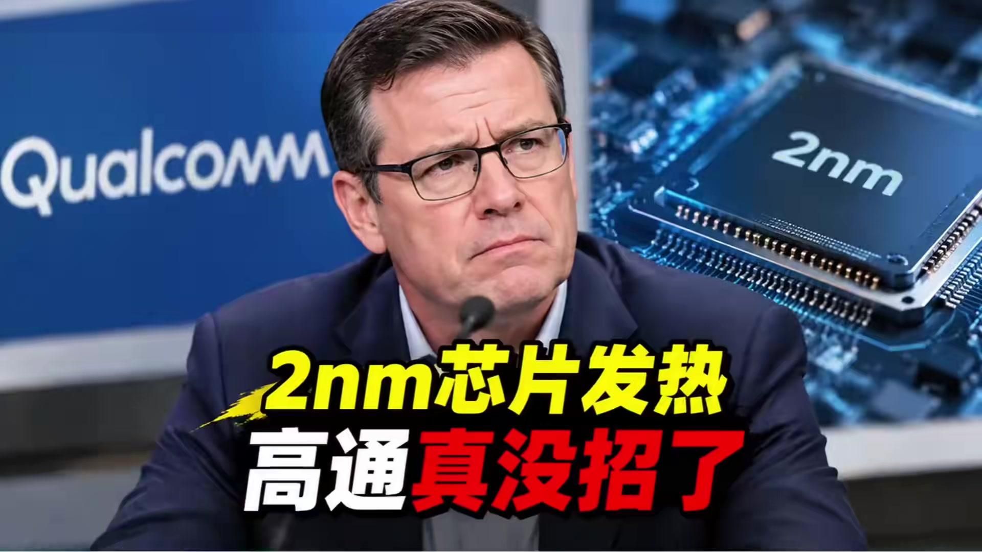 2nm芯片发热压不住，高通这次真没招了 (2)
