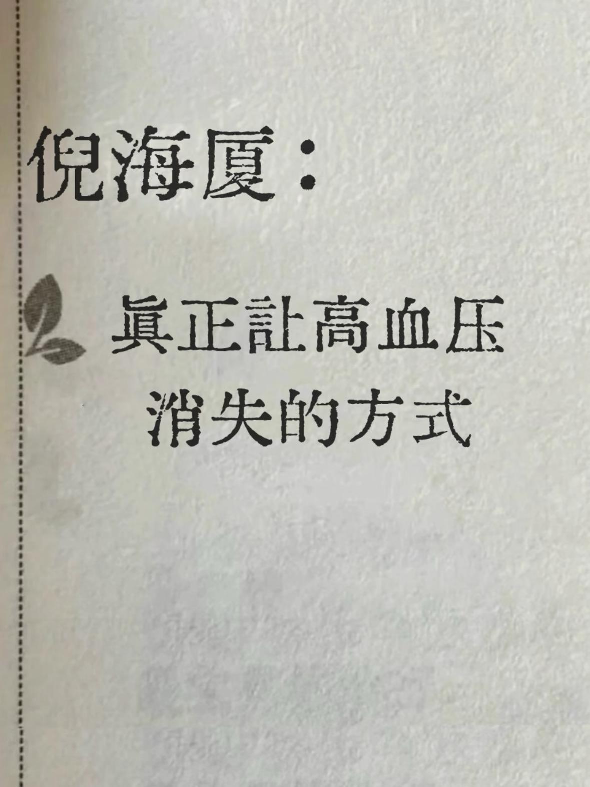 箕正让高血压消失的方式！

很多人吃着降压药，血压数值是降了，可头晕头痛还是天天