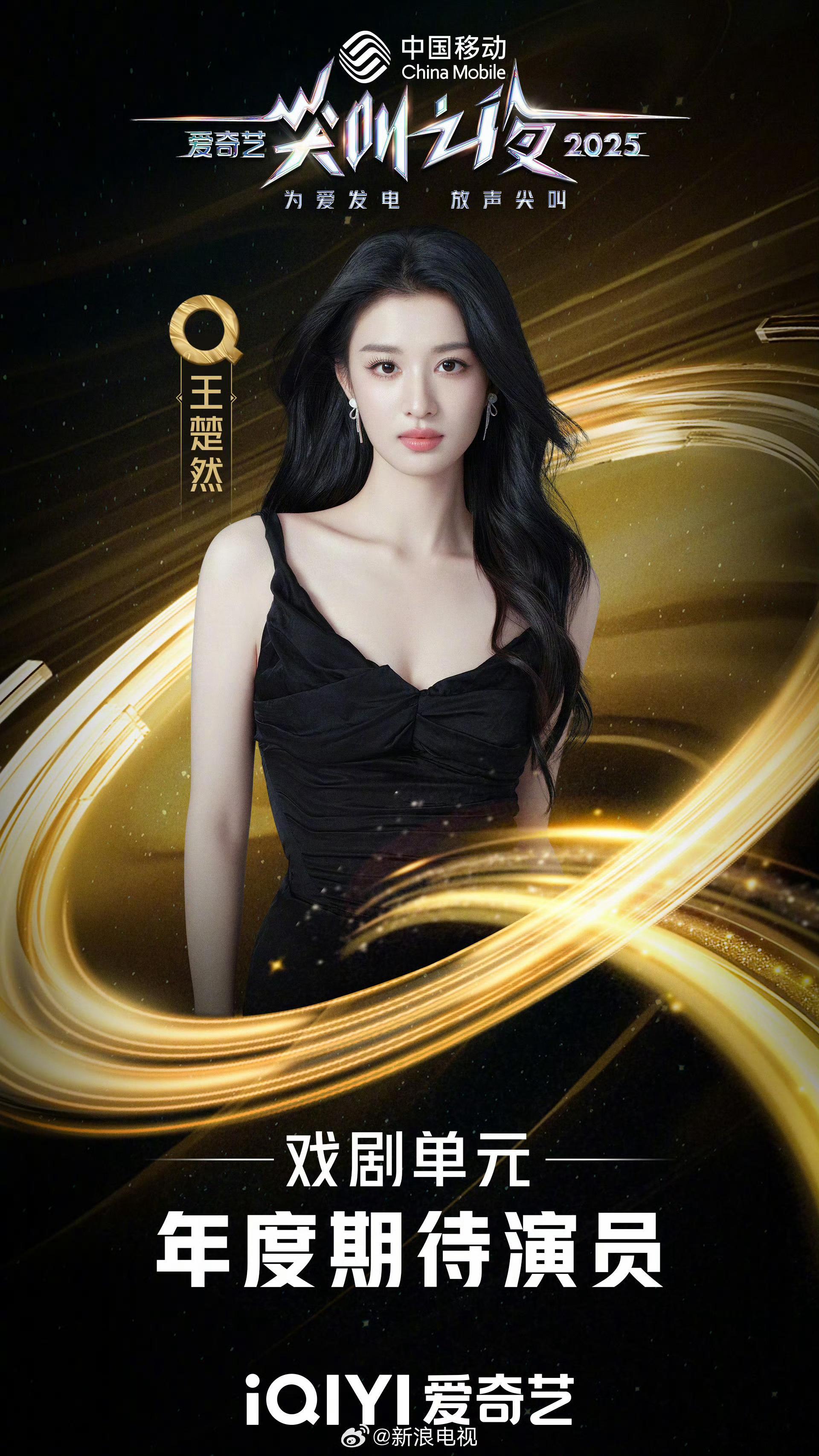 王楚然年度期待演员恭喜王楚然获得爱奇艺年度期待舞台～在她身上每次都能发现角色的魅