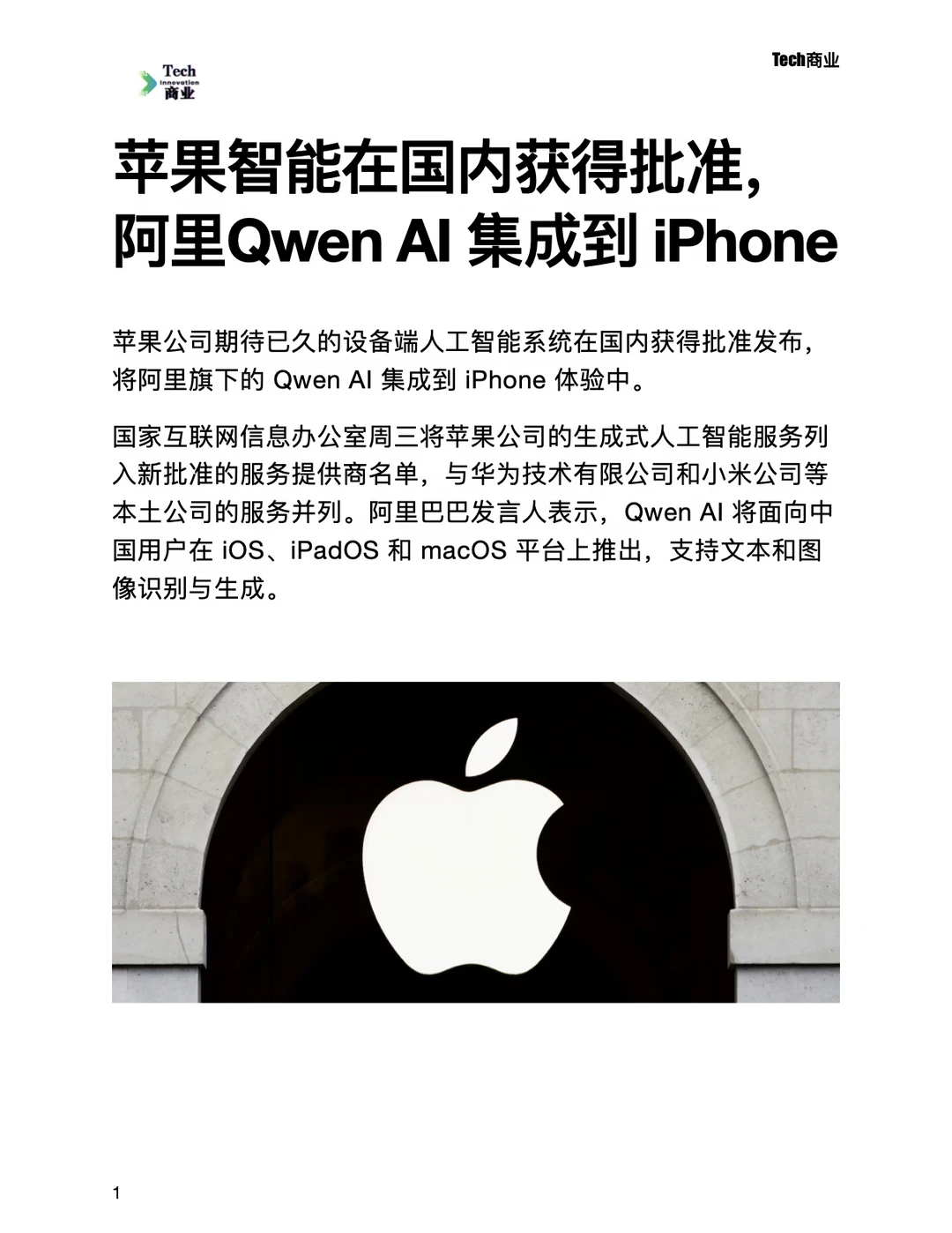 苹果智能获批，阿里QwenAI将集成到iPhone