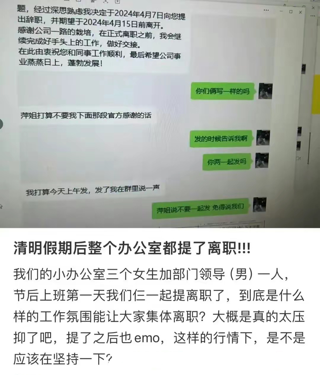 清明假期后整个办公室都提离职了 ​​​