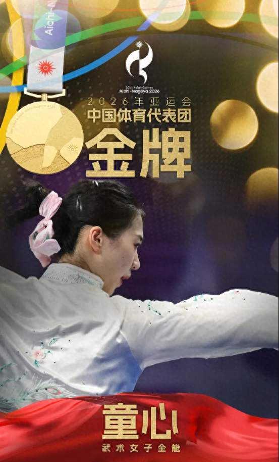 驰骋亚运赛场再创辉煌 龙岩选手童心成功卫冕武术全能冠军